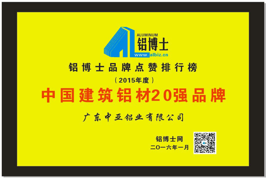 工業(yè)鋁型材榮譽(yù)證書(shū)-建筑鋁材20強(qiáng)品牌